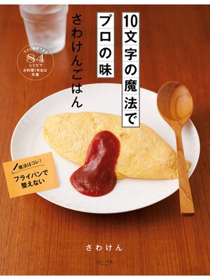 cover image of １０文字の魔法でプロの味　さわけんごはん